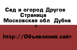 Сад и огород Другое - Страница 2 . Московская обл.,Дубна г.